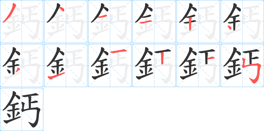鈣字的筆順?lè)植窖菔?></p>
<script src=