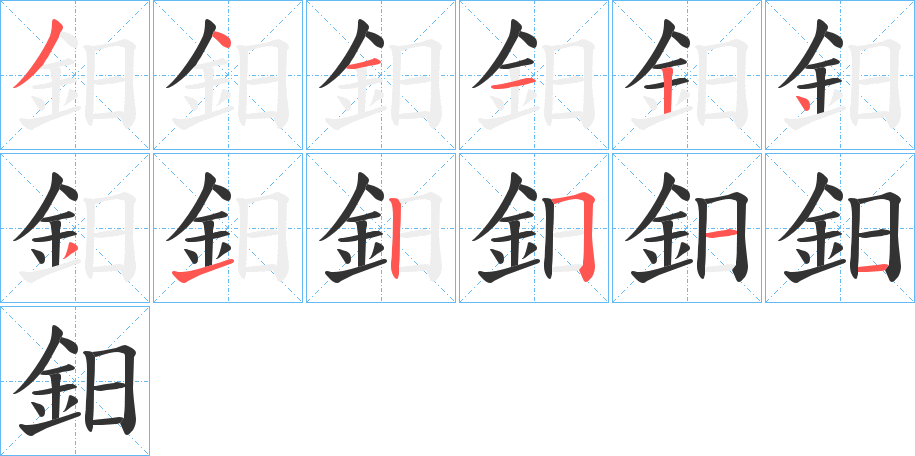 鈤字的筆順?lè)植窖菔?></p>
<script src=