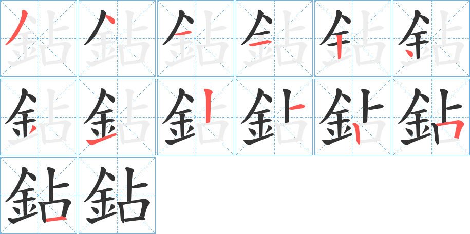 鉆字的筆順?lè)植窖菔?></p>
<script src=