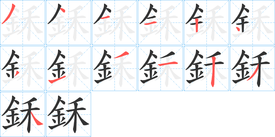 鉌字的筆順?lè)植窖菔?></p>
<script src=