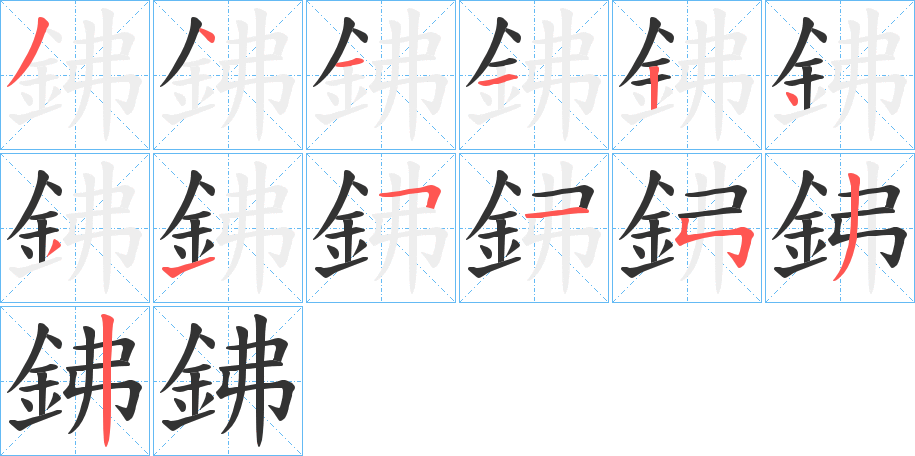 鉘字的筆順?lè)植窖菔?></p>
<script src=