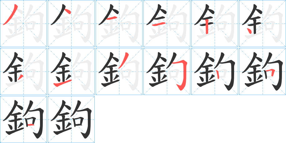 鉤字的筆順?lè)植窖菔?></p>
<script src=