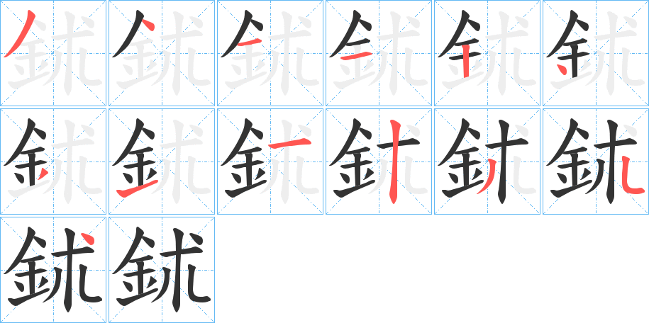 鉥字的筆順?lè)植窖菔?></p>
<script src=