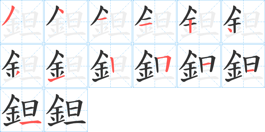 鉭字的筆順?lè)植窖菔?></p>
<script src=