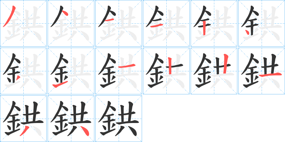 鉷字的筆順?lè)植窖菔?></p>
<script src=