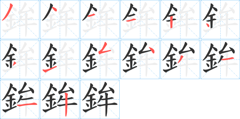 鉾字的筆順?lè)植窖菔?></p>
<script src=