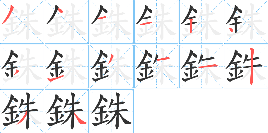 銖字的筆順?lè)植窖菔?></p>
<script src=