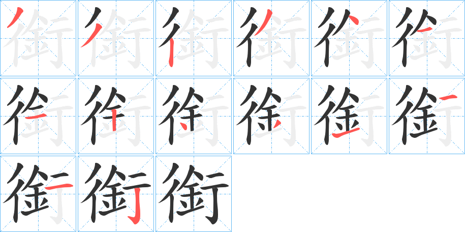 銜字的筆順?lè)植窖菔?></p>
<script src=