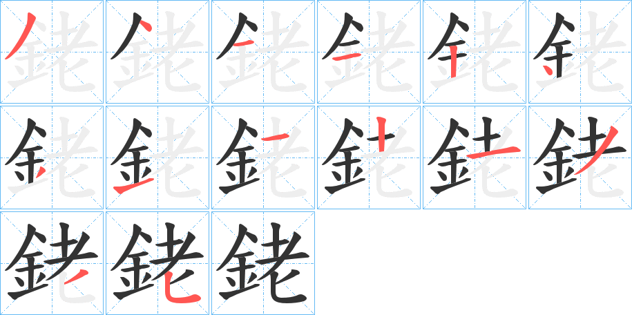 銠字的筆順?lè)植窖菔?></p>
<script src=