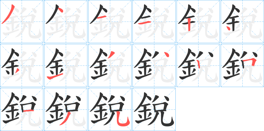 銳字的筆順?lè)植窖菔?></p>
<script src=