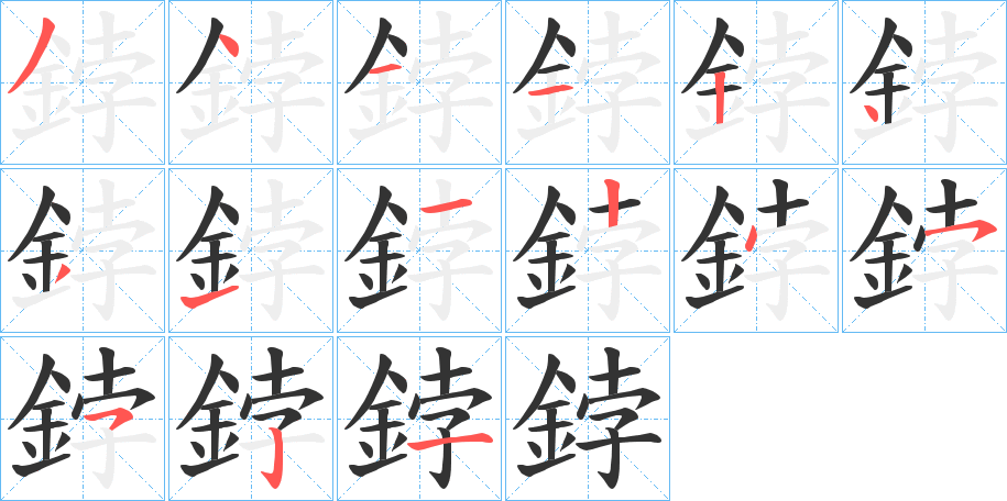鋍字的筆順?lè)植窖菔?></p>
<script src=