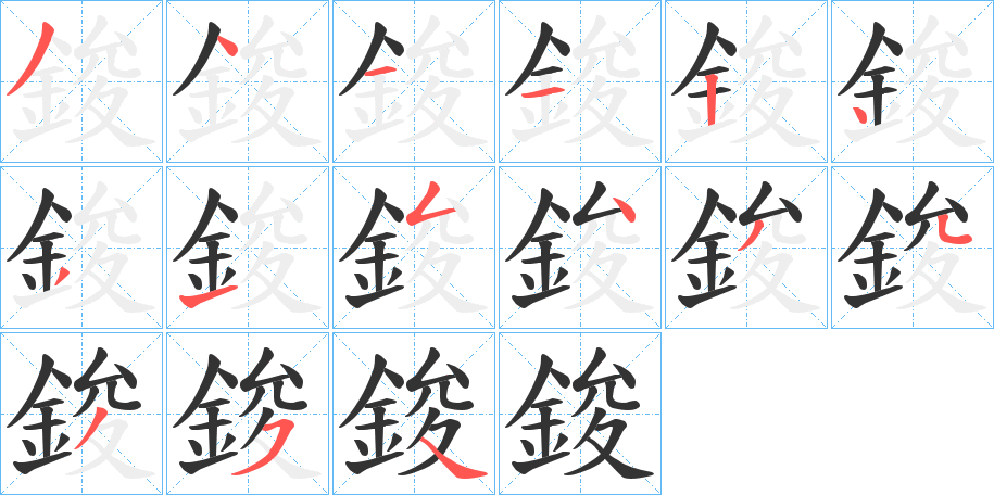 鋑字的筆順?lè)植窖菔?></p>
<script src=