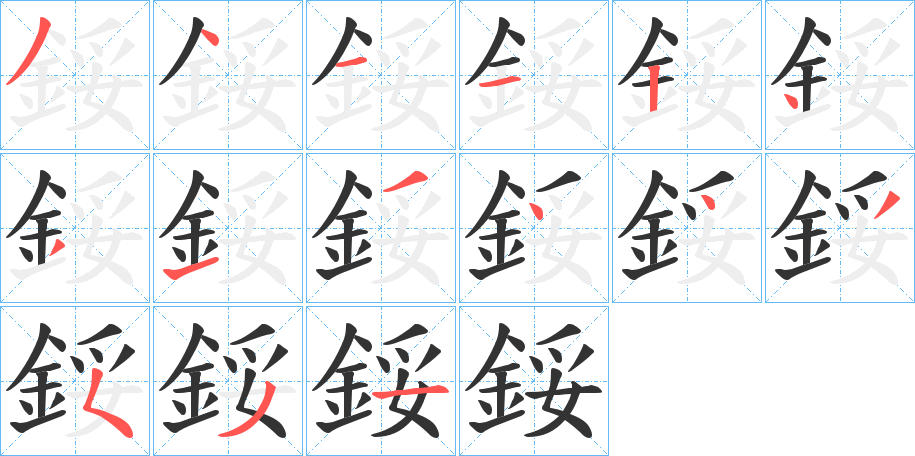 鋖字的筆順?lè)植窖菔?></p>
<script src=