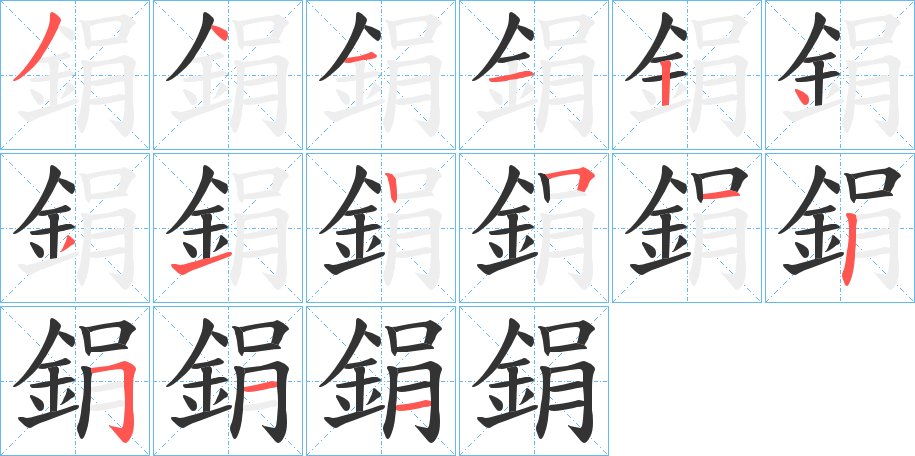 鋗字的筆順?lè)植窖菔?></p>
<script src=