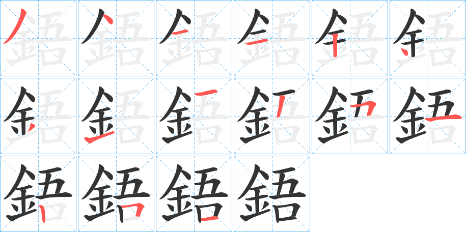 鋙字的筆順?lè)植窖菔?></p>
<script src=