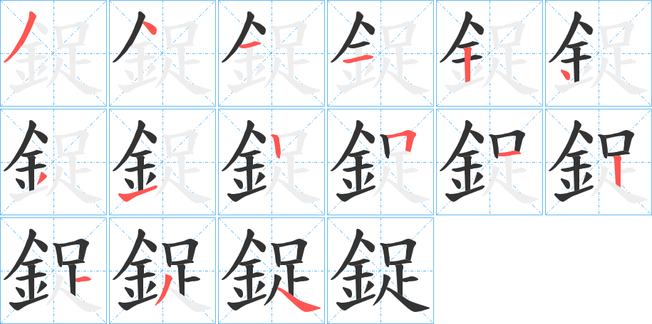 鋜字的筆順?lè)植窖菔?></p>
<script src=