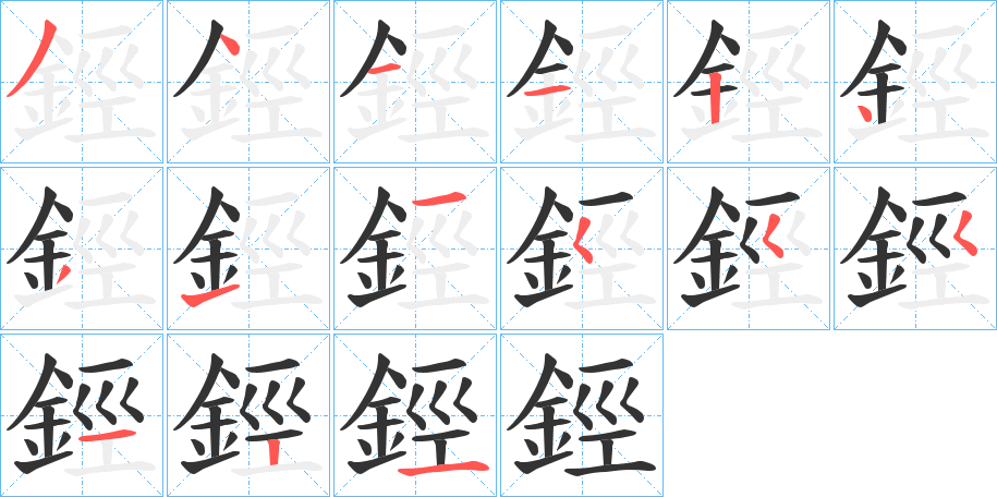 鋞字的筆順?lè)植窖菔?></p>
<script src=