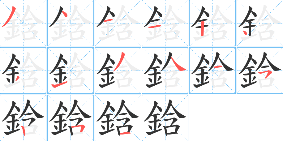 鋡字的筆順?lè)植窖菔? /></p>
<script src=