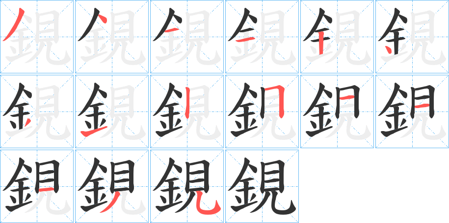 鋧字的筆順?lè)植窖菔?></p>
<script src=