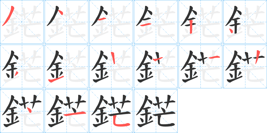 鋩字的筆順?lè)植窖菔?></p>
<script src=