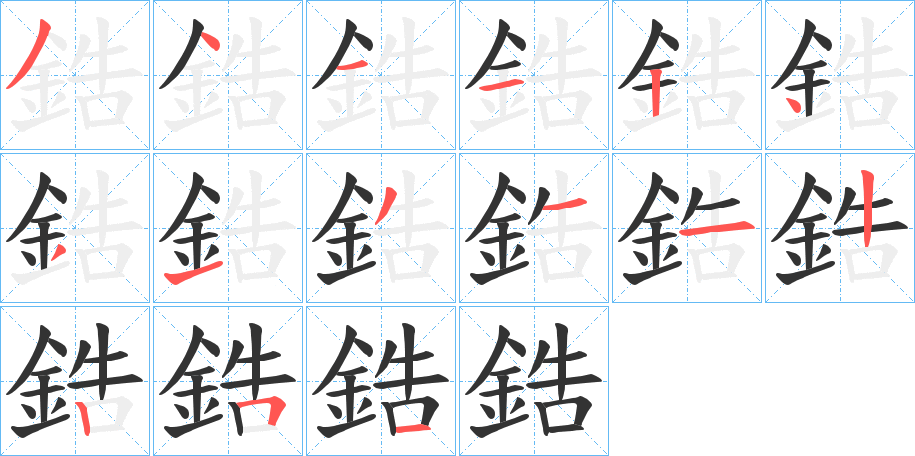 鋯字的筆順?lè)植窖菔?></p>
<script src=