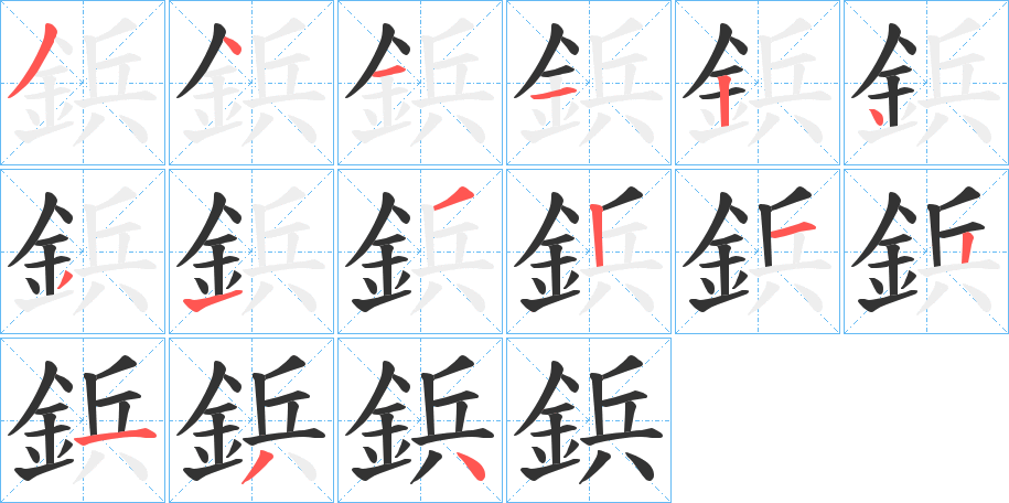 鋲字的筆順?lè)植窖菔?></p>
<script src=