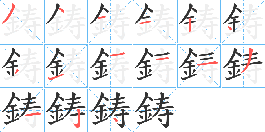 鋳字的筆順?lè)植窖菔?></p>
<script src=