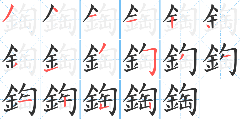 鋾字的筆順?lè)植窖菔?></p>
<script src=