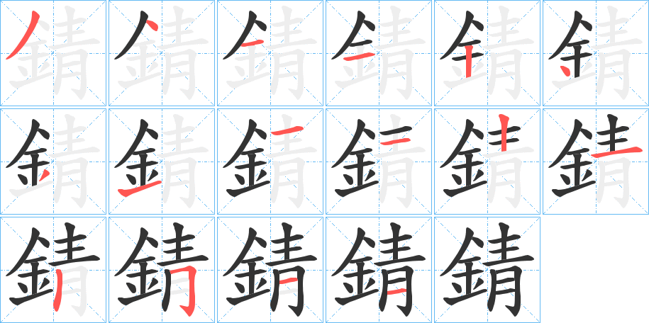 錆字的筆順?lè)植窖菔?></p>
<script src=