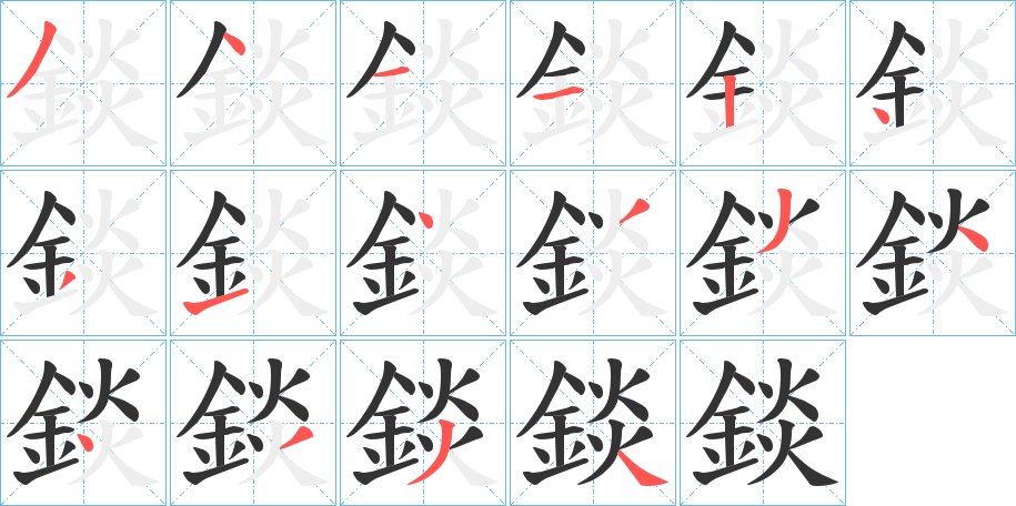 錟字的筆順?lè)植窖菔?></p>
<script src=