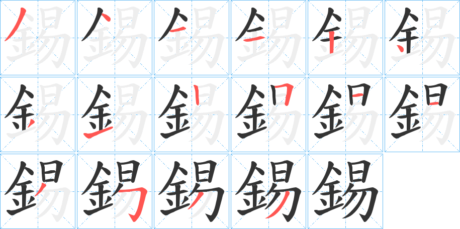 錫字的筆順?lè)植窖菔?></p>
<script src=