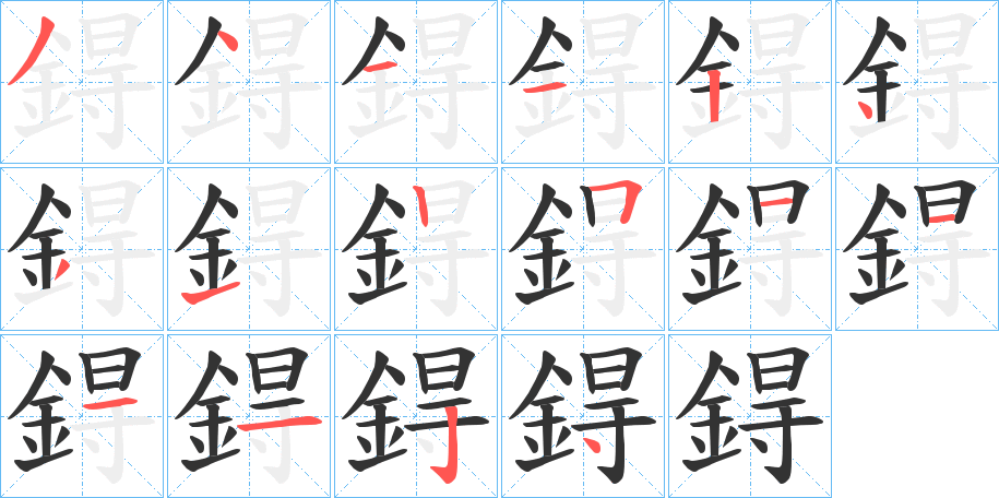 鍀字的筆順?lè)植窖菔?></p>
<script src=