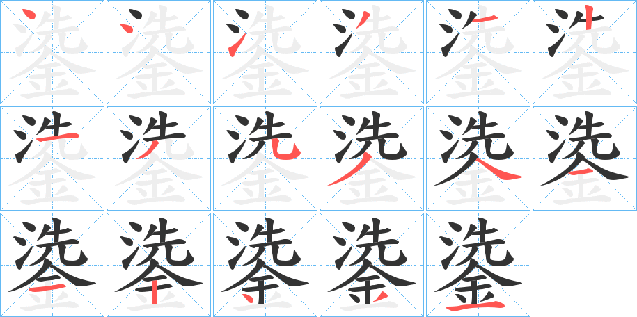 鍌字的筆順?lè)植窖菔?></p>
<script src=