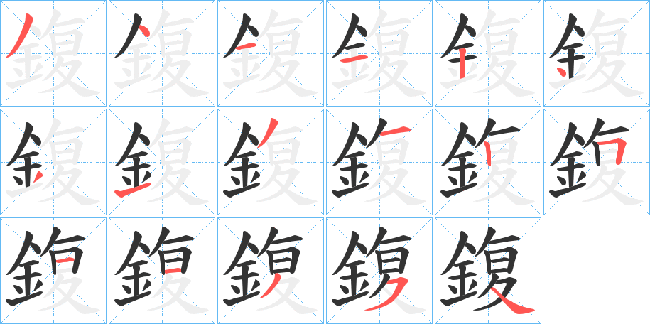 鍑字的筆順?lè)植窖菔?></p>
<script src=