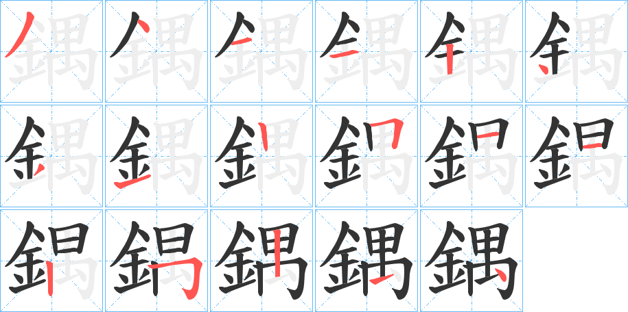 鍝字的筆順?lè)植窖菔?></p>
<script src=
