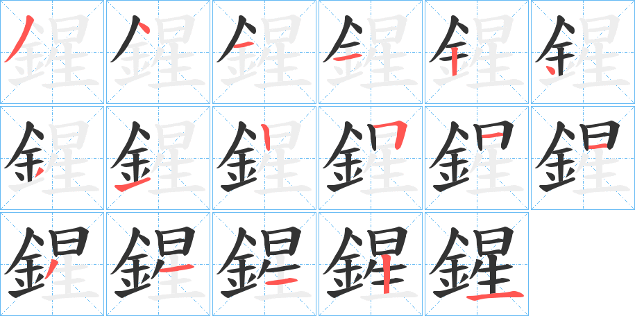 鍟字的筆順?lè)植窖菔?></p>
<script src=
