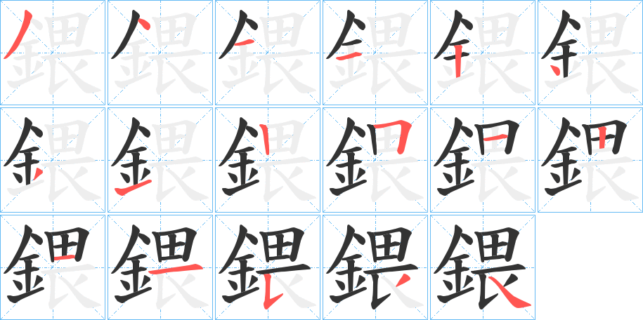 鍡字的筆順?lè)植窖菔?></p>
<script src=