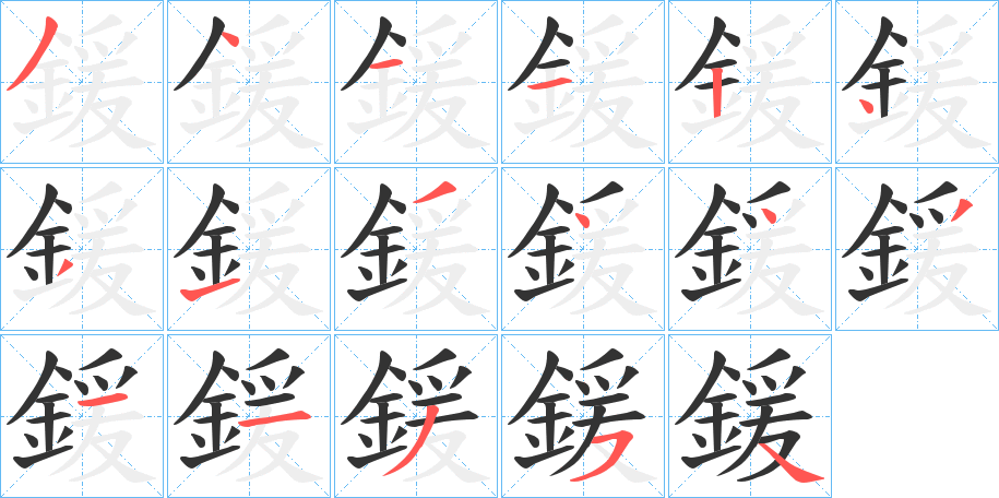 鍰字的筆順?lè)植窖菔?></p>
<script src=