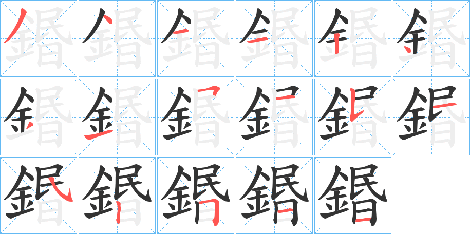 鍲字的筆順?lè)植窖菔?></p>
<script src=