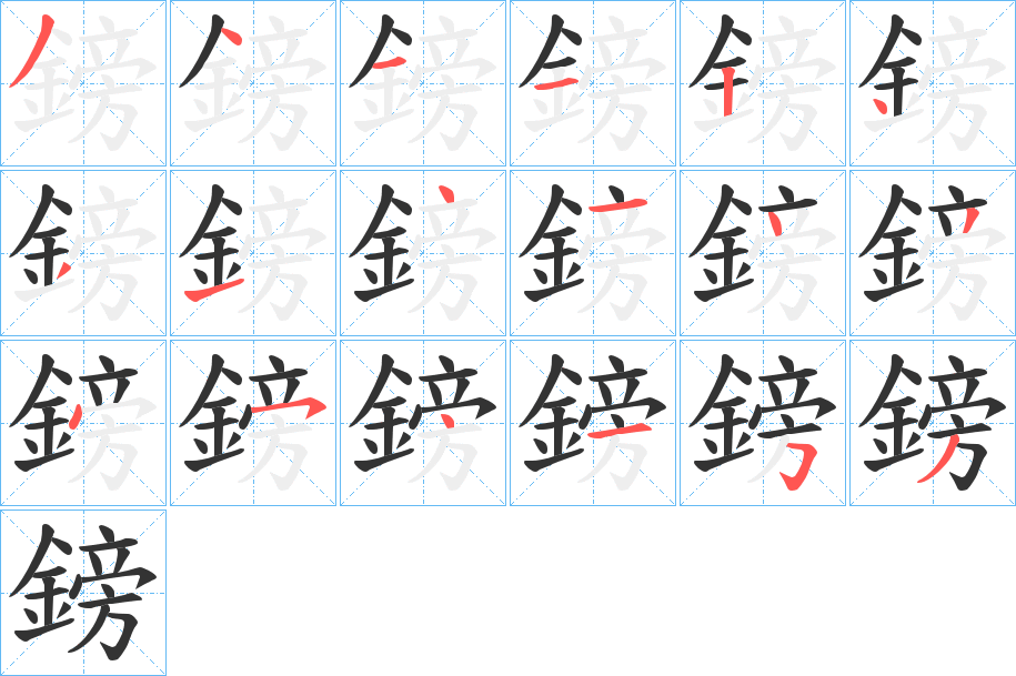 鎊字的筆順?lè)植窖菔?></p>
<script src=