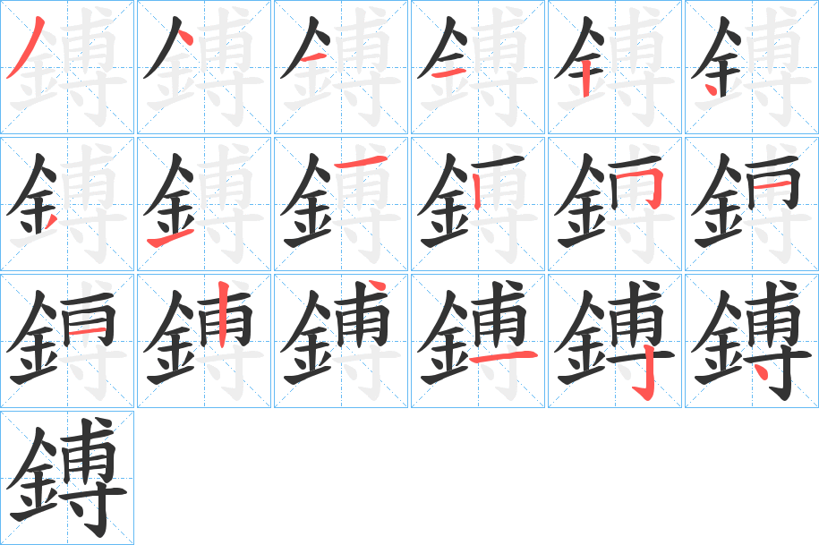 鎛字的筆順?lè)植窖菔?></p>
<script src=