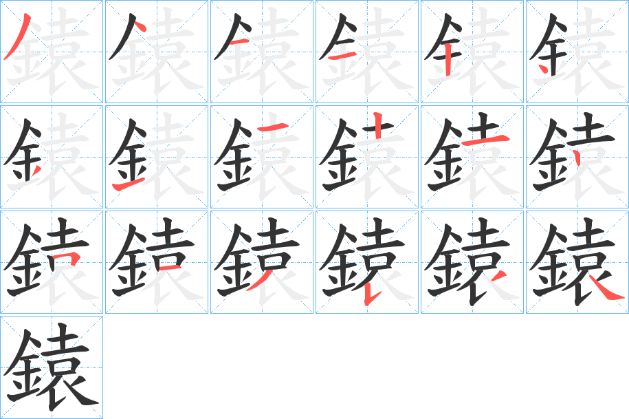 鎱字的筆順?lè)植窖菔?></p>
<script src=