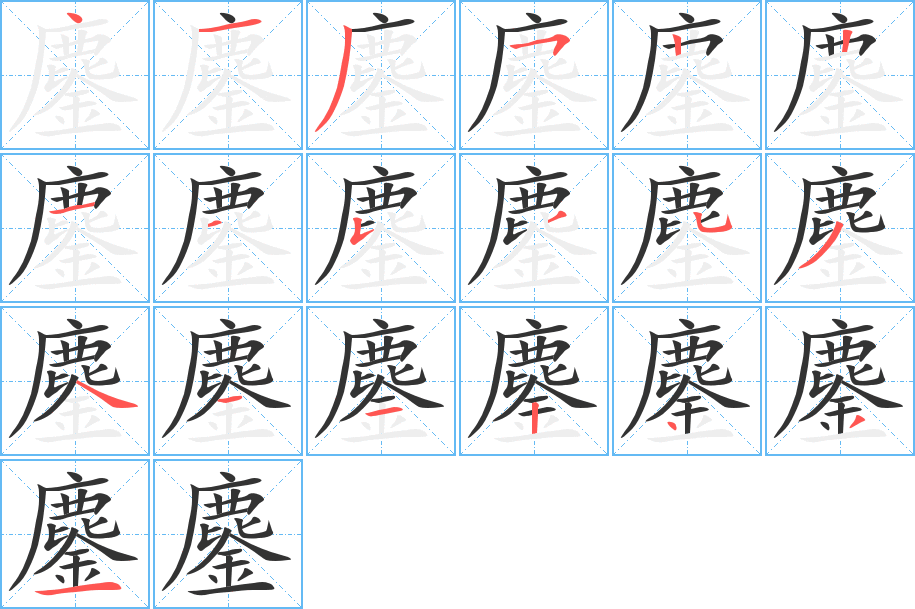 鏖字的筆順?lè)植窖菔?></p>
<script src=