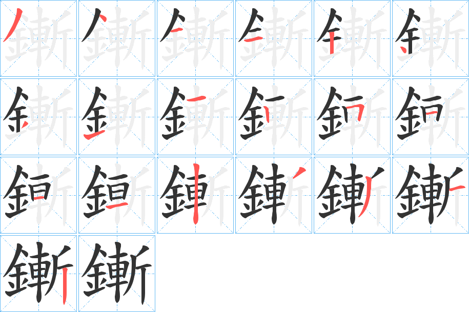 鏩字的筆順?lè)植窖菔?></p>
<script src=