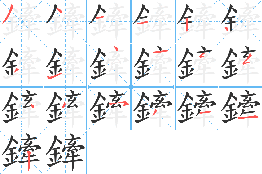 鏲字的筆順?lè)植窖菔?></p>
<script src=