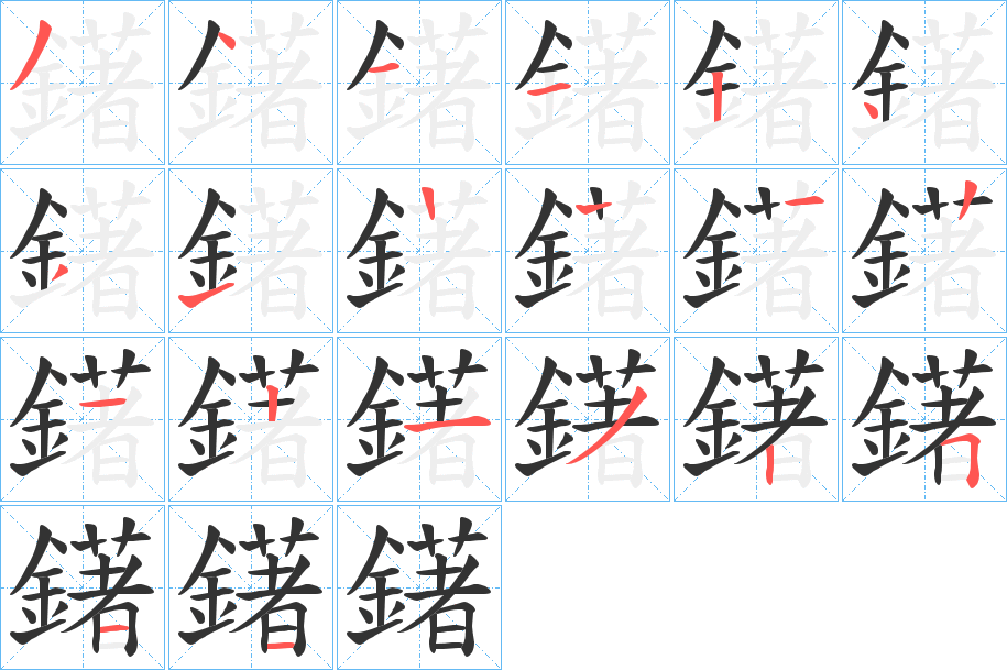 鐯字的筆順?lè)植窖菔?></p>
<script src=