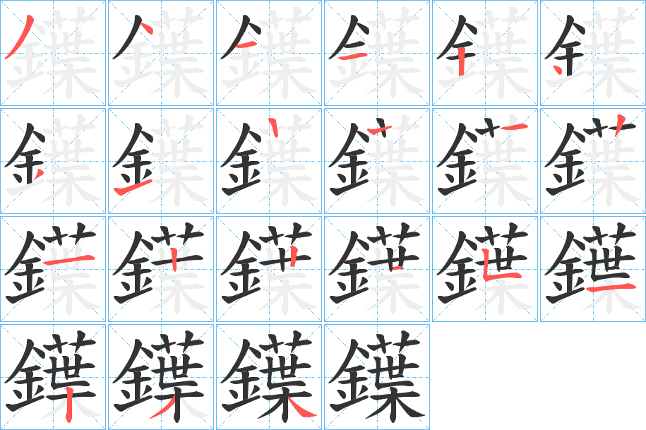 鐷字的筆順?lè)植窖菔?></p>
<script src=