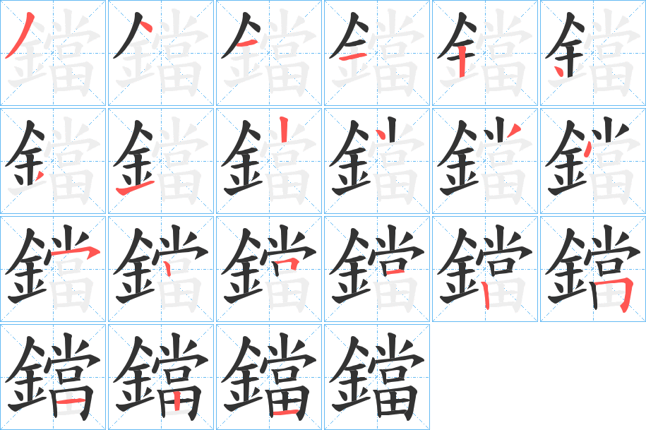 鐺字的筆順?lè)植窖菔?></p>
<script src=