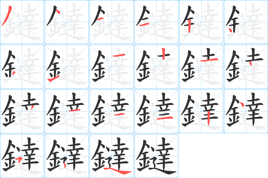 鐽字的筆順?lè)植窖菔?></p>
<script src=