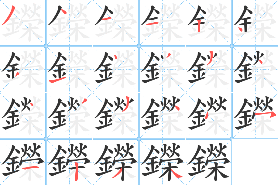 鑅字的筆順?lè)植窖菔?></p>
<script src=